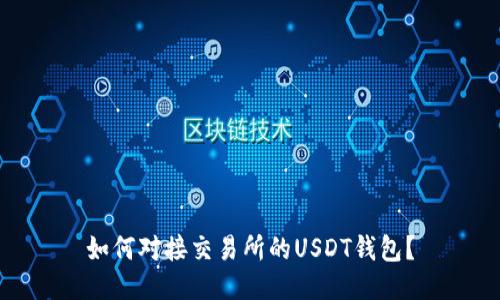 如何对接交易所的USDT钱包?