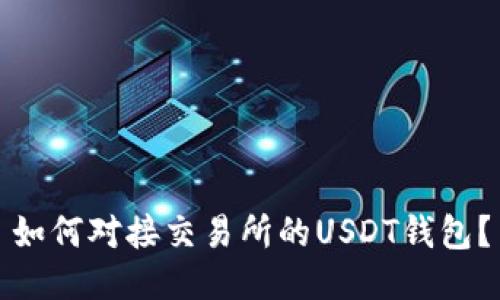 如何对接交易所的USDT钱包?