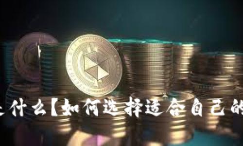 比特币钱包是什么?如何选择适合自己的比特币钱包?