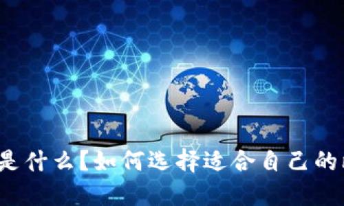 比特币钱包是什么?如何选择适合自己的比特币钱包?