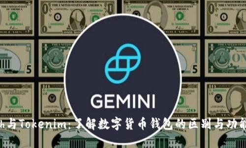Kcash与Tokenim:了解数字货币钱包的区别与功能对比