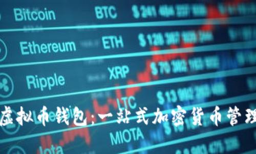 欧易虚拟币钱包:一站式加密货币管理工具