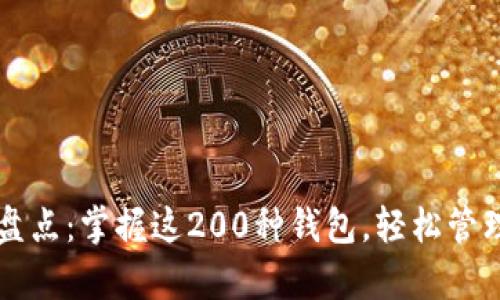 虚拟币钱包大盘点:掌握这200种钱包,轻松管理你的数字财富
