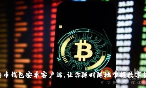 比特币钱包安卓客户端,让你随时随地掌握数字货币!