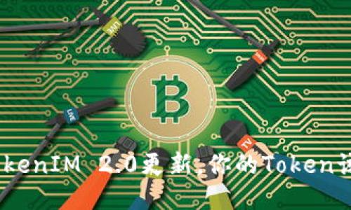 知道了TokenIM 2.0更新,你的Token该怎么办?