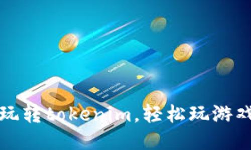 玩转tokenim,轻松玩游戏