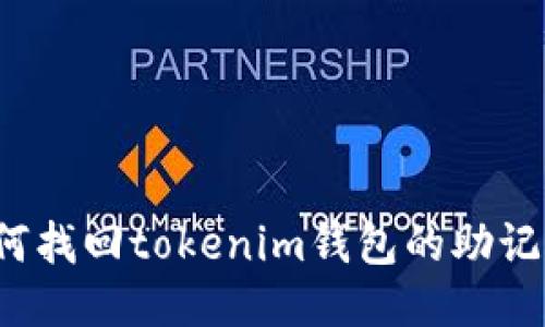 如何找回tokenim钱包的助记词?