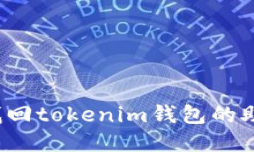 如何找回tokenim钱包的助记词?