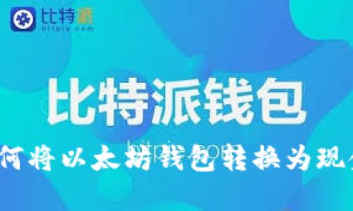 如何将以太坊钱包转换为现金?