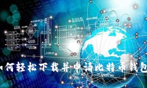 如何轻松下载并申请比特币钱包?