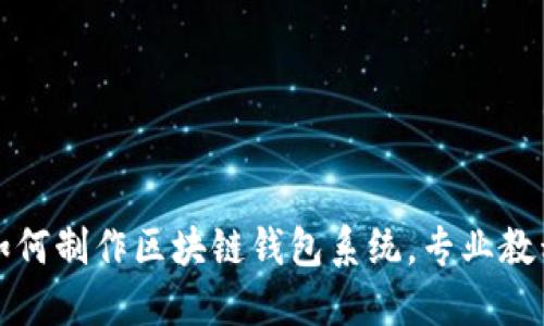 如何制作区块链钱包系统,专业教程