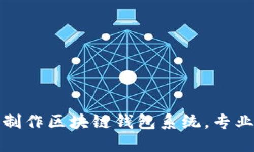 如何制作区块链钱包系统,专业教程