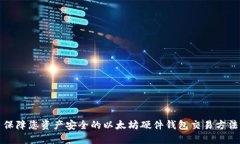 保障您资产安全的以太坊