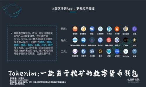 Tokenim:一款易于挖矿的数字货币钱包