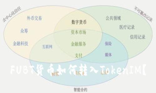 FUBT货币如何转入TokenIM?