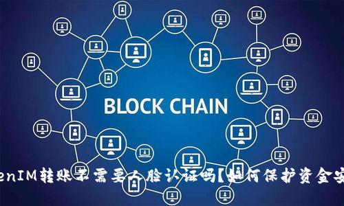 TokenIM转账不需要人脸认证吗?如何保护资金安全?