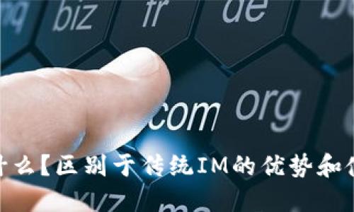 TokenIM是什么?区别于传统IM的优势和使用方法详解