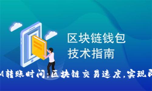 TokenIM转账时间:区块链交易速度,实现即时转账