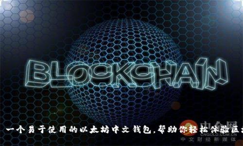 imToken: 一个易于使用的以太坊中文钱包,帮助你轻松体验区块链世界