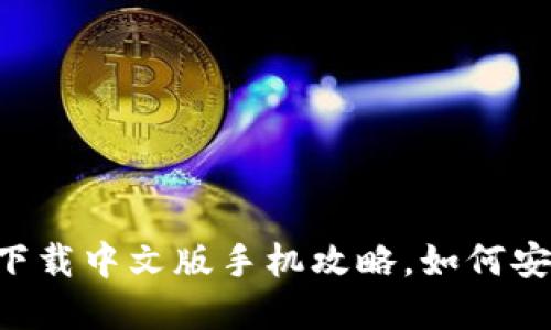 比特币钱包-官方下载中文版手机攻略,如何安全使用比特币钱包