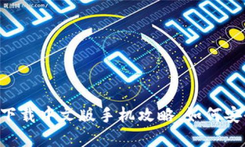 比特币钱包-官方下载中文版手机攻略,如何安全使用比特币钱包