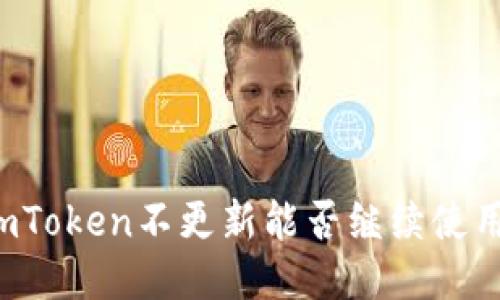 imToken不更新能否继续使用?
