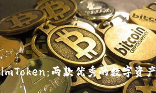 TP钱包和imToken:两款优秀的数字资产管理工具