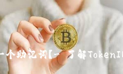 为什么多个TokenIM共用一个助记词?- 了解TokenIM助记词共用的意义和好处