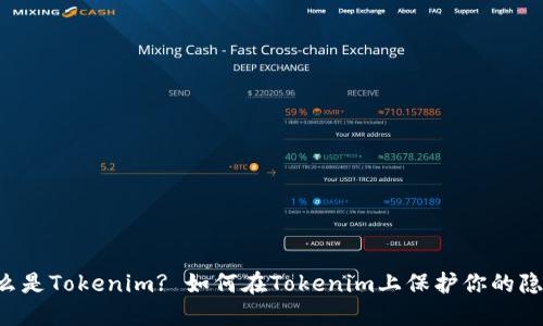 了解什么是Tokenim? 如何在Tokenim上保护你的隐私信息?