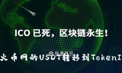 如何把火币网的USDT转移到TokenIM钱包?
