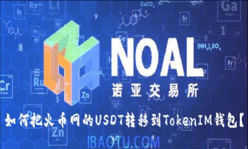 如何把火币网的USDT转移到TokenIM钱包?