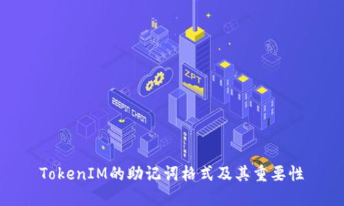 TokenIM的助记词格式及其重要性