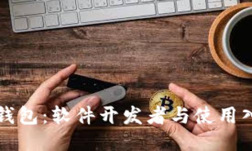 比特币钱包:软件开发者与使用入门指南