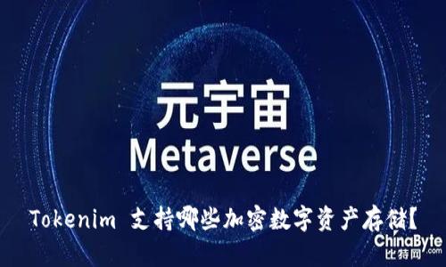 Tokenim 支持哪些加密数字资产存储?