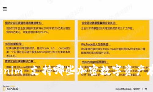Tokenim 支持哪些加密数字资产存储?