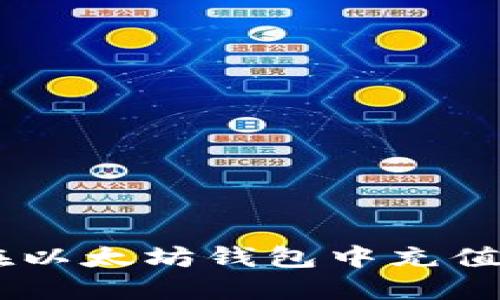 如何在以太坊钱包中充值USDT?