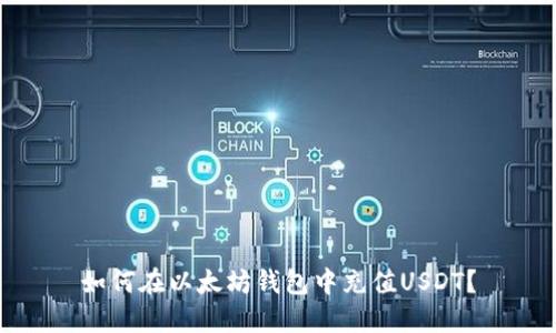 如何在以太坊钱包中充值USDT?