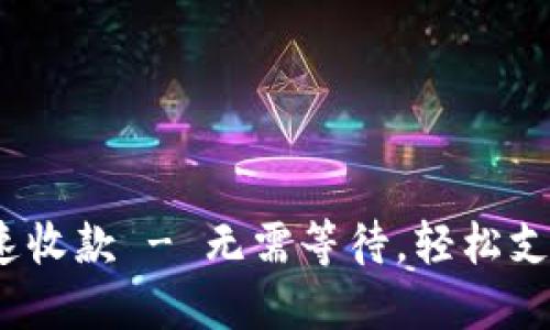 Tokenim秒速收款 - 无需等待,轻松支付/Tokenim