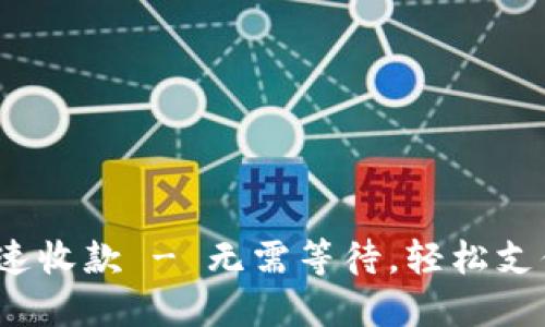 Tokenim秒速收款 - 无需等待,轻松支付/Tokenim