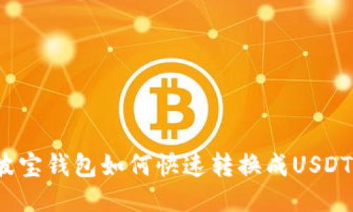 波宝钱包如何快速转换成USDT?