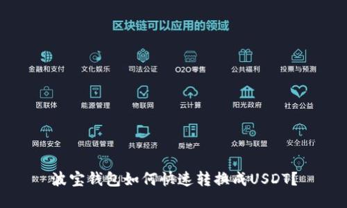 波宝钱包如何快速转换成USDT?