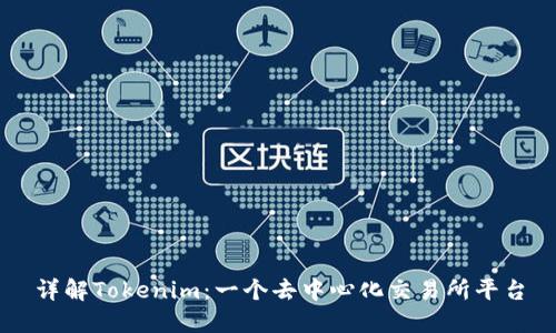 详解Tokenim:一个去中心化交易所平台