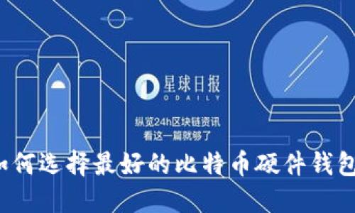 如何选择最好的比特币硬件钱包?