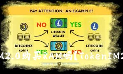 可以使用TokenIM2.0购买RAM吗?TokenIM2.0如何购买RAM?