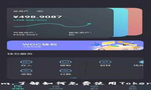 了解TokenIm,了解如何免费使用TokenIm聊天工具