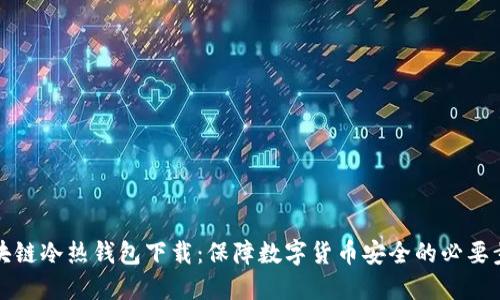 区块链冷热钱包下载:保障数字货币安全的必要步骤