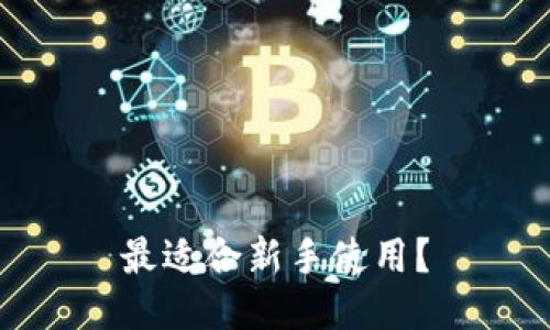 最适合新手使用?