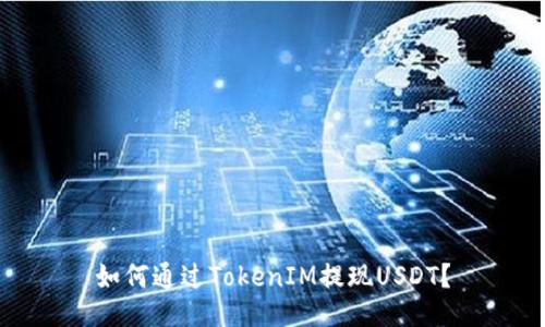 如何通过TokenIM提现USDT?
