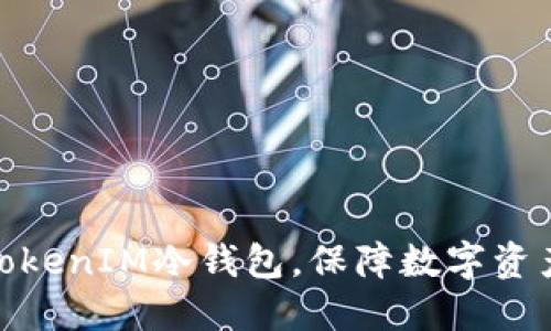 使用TokenIM冷钱包,保障数字资产安全