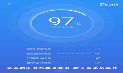 以太坊冷钱包提币教程:安全简单的操作